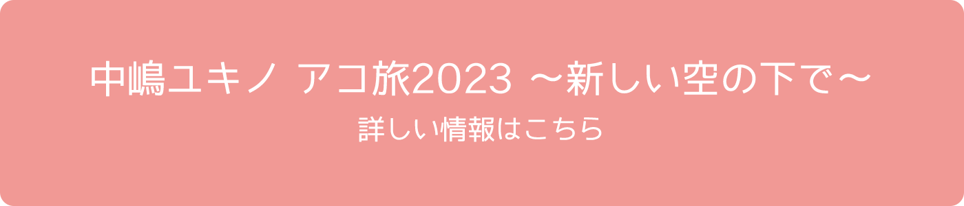 中嶋ユキノ アコ旅2023 〜新しい空の下で〜 詳しい情報はこちら