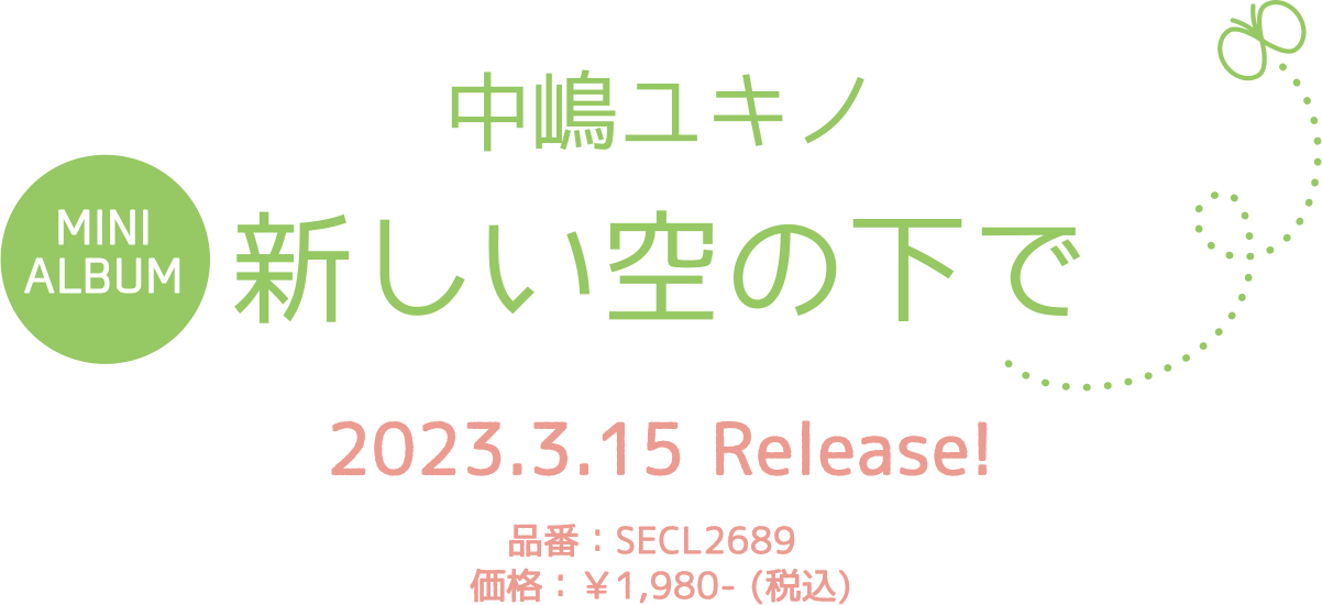 中嶋ユキノ MINI ALBUM「新しい空の下で」2023.3.15 Release!